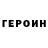 Героин хмурый Danger: Drama!
